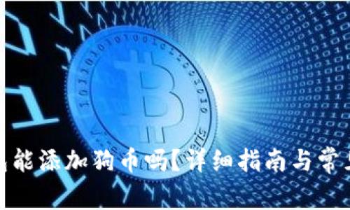 : 小狐钱包能添加狗币吗？详细指南与常见问题解答