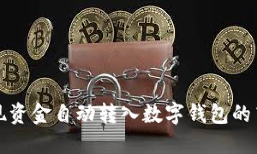 如何实现资金自动转入数字钱包的高效管理