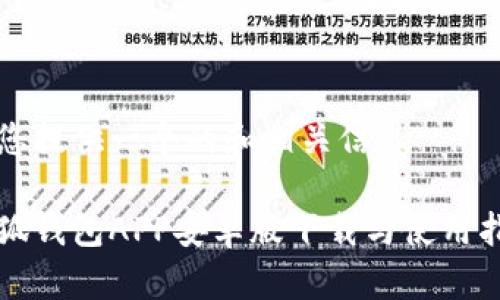 为您提供一个的和相关信息

小狐钱包APP安卓版下载与使用指南