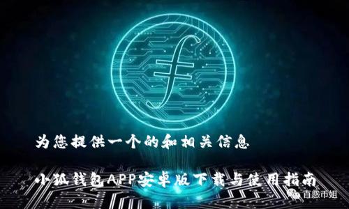 为您提供一个的和相关信息

小狐钱包APP安卓版下载与使用指南