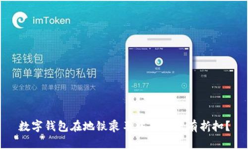 数字钱包在地铁乘车中是否享有折扣？