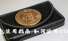 小狐钱包使用指南：如何
