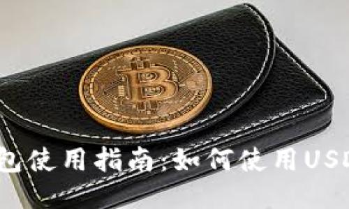 小狐钱包使用指南：如何使用USDT交易？