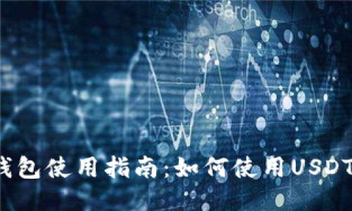 小狐钱包使用指南：如何使用USDT交易？