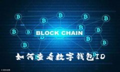 如何查看数字钱包ID