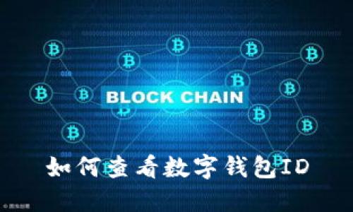 如何查看数字钱包ID