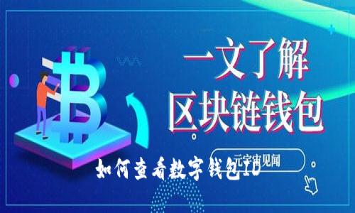 如何查看数字钱包ID