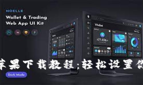 MetaMask苹果下载教程：轻松设置你的数字钱包