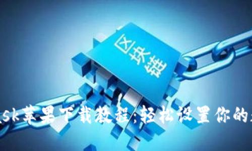 MetaMask苹果下载教程：轻松设置你的数字钱包