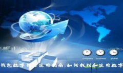 小米钱包数字钥匙使用指