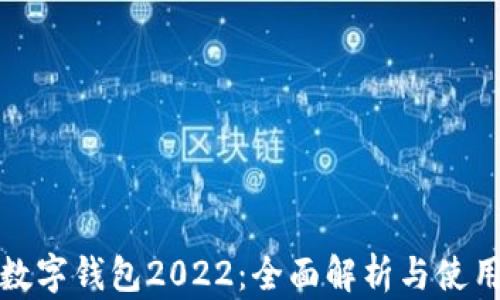 
建行数字钱包2022：全面解析与使用指南