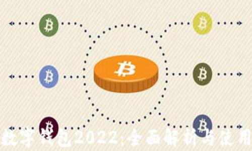 
建行数字钱包2022：全面解析与使用指南