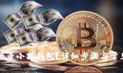 如何顺利登录小狐钱包？
