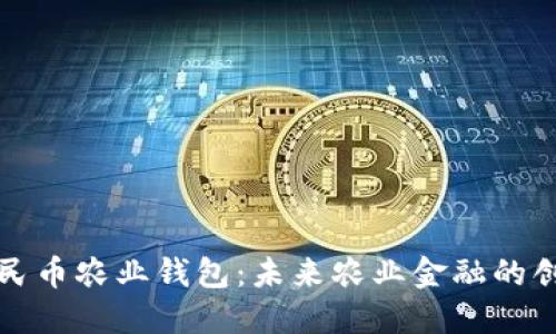 数字人民币农业钱包：未来农业金融的创新探索
