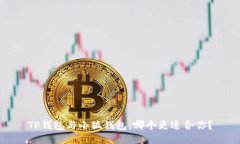 TP钱包与小狐钱包：哪个更