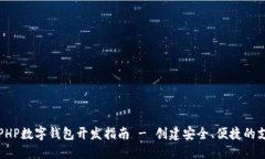 Title: PHP数字钱包开发指南