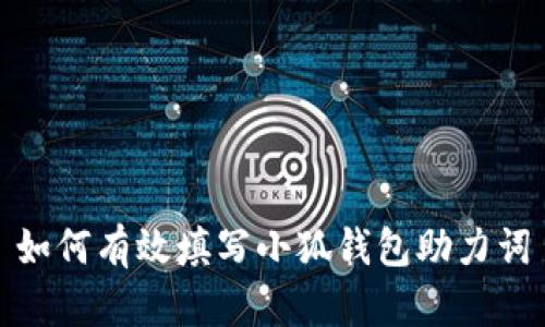 如何有效填写小狐钱包助力词