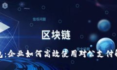 数字钱包：企业如何高效