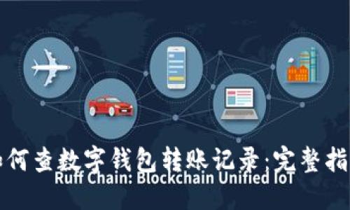 如何查数字钱包转账记录：完整指南