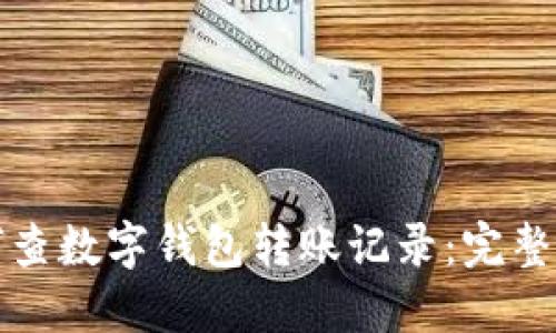 如何查数字钱包转账记录：完整指南