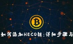 小狐钱包如何添加HECO链：