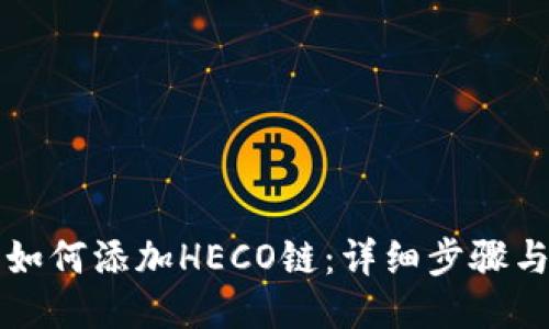 小狐钱包如何添加HECO链：详细步骤与操作指南