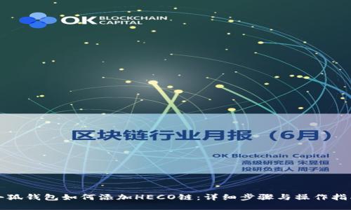 小狐钱包如何添加HECO链：详细步骤与操作指南