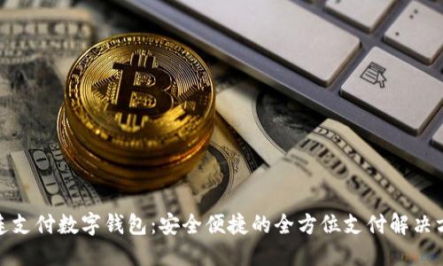 连连支付数字钱包：安全便捷的全方位支付解决方案