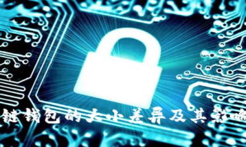 区块链钱包的大小差异及其影响分析