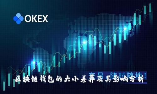 区块链钱包的大小差异及其影响分析