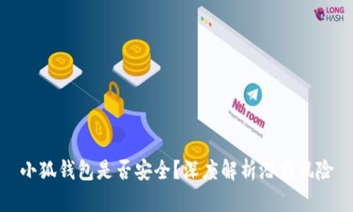 小狐钱包是否安全？深度解析潜在风险