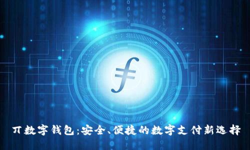 丌数字钱包：安全、便捷的数字支付新选择