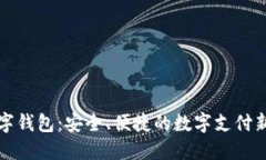 丌数字钱包：安全、便捷