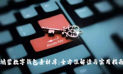 鸿蒙数字钱包素材库：全方位解读与实用指南