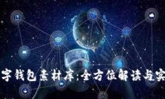 鸿蒙数字钱包素材库：全