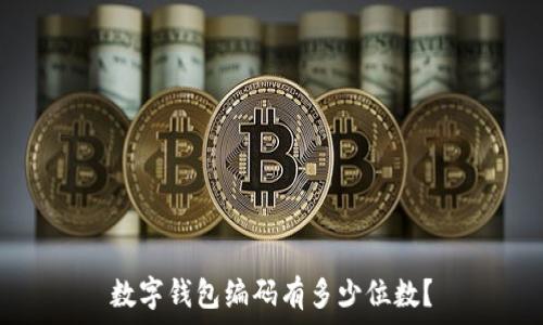   
数字钱包编码有多少位数？