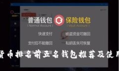 数字货币排名前五名钱包