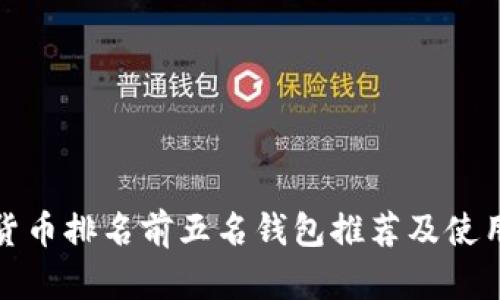 数字货币排名前五名钱包推荐及使用指南