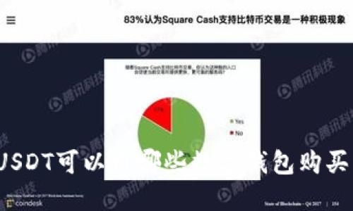 USDT可以用哪些数字钱包购买？