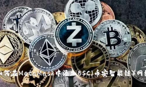 如何在MetaMask中添加BSC（币安智能链）网络