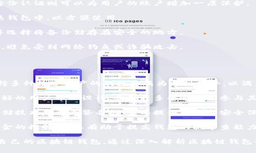 baioti区块链钱包适用人群解析/baioti  
区块链, 钱包, 适用人群/guanjianci  

区块链技术自2008年比特币问世以来，逐渐渗透到各个行业和领域，特别是在数字金融、供应链管理、身份认证等方面取得了显著成就。其中，区块链钱包作为与用户进行数字资产管理的主要工具，其适用人群也随之扩大。本文将深入探讨区块链钱包的适用人群，并通过以下几个常见问题进行详细解析。

1. 区块链钱包的基本概念是什么？
区块链钱包是指用于存储、管理与交易区块链数字资产（如比特币、以太坊等）的一种软件工具或应用程序。它的功能类似于传统钱包，但其存在形式是数字化的，与具体的物理硬币无关。区块链钱包分为热钱包和冷钱包两种类型：

热钱包是指连接互联网的程序，使用方便，适合频繁交易，但安全性相对较低；而冷钱包则是离线保存私钥的设备或纸质记录，安全性高，适合长期存储数字资产。

此外，区块链钱包可以细分为不同类型，如客户端钱包、网页钱包和移动钱包等。这些不同类型的钱包各有其特定的用户适用场景，适合不同需求的用户群体。

2. 哪些人群适合使用区块链钱包？
区块链钱包的适用人群可以概括为以下几类：

第一类是加密货币投资者。随着比特币等数字货币的逐步普及，越来越多的投资者开始进入这个领域。他们需要通过区块链钱包保存和交易自己的数字资产。投资者通常会选择热钱包进行日常交易，而选择冷钱包作为长期存储的手段，以保护其资产安全。

第二类是技术爱好者和开发者。对区块链技术有着浓厚兴趣的用户，以及从事相关开发工作的人士，通常会使用区块链钱包进行测试和开发。他们对钱包的安全性要求极高，因此多会优先选择冷钱包，或者关注去中心化钱包，以实现更高的安全和隐私保护。

第三类是企业用户。越来越多的企业开始探索区块链技术在供应链管理、身份认证和数据共享等方面的应用。这些企业需要使用区块链钱包进行交易及管理加密资产，因此它们通常需要选用能够支持多种数字资产的企业级钱包方案。

最后一类是普通大众。虽然普通用户对区块链技术的认知程度可能不高，但随着数字资产和区块链技术的普及，越来越多的普通人开始利用区块链钱包参与到数字资产的世界中。许多手机应用也开始提供简单易用的区块链钱包，帮助用户存储和使用数字货币。

3. 区块链钱包的安全性如何保障？
安全性是用户在选择区块链钱包时最为关注的问题之一。保障区块链钱包安全性的主要措施包括：

首先，用户应选择声誉良好的钱包服务提供商。进行市场调研，查看用户反馈以及专业评测文章，确保钱包提供商具有良好的安全记录。

其次，使用强密码及双重身份认证是保护钱包安全的重要手段。强密码应包含字母、数字及特殊字符，不应包含个人信息，而双重身份认证则可以为用户的账户增加一层保护。

第三，冷热钱包的结合使用。对于长期持有的数字资产，建议用户将其转移到冷钱包中保管。同时，日常交易所需的资产可保留在热钱包中，以方便使用。

此外，定期备份钱包也是确保数据安全的有效方法。在使用区块链钱包期间，用户应定期对钱包地址、私钥以及助记词进行备份，并选择将备份储存在安全的地方。

最后，用户密码和私钥绝不能泄露给他人。区块链钱包的安全性很大程度上依赖于用户本身的保密意识，因此，用户应该保持警惕，避免受到网络钓鱼或诈骗攻击。

4. 区块链钱包未来的发展趋势是什么？
随着区块链技术不断演进和数字资产市场的成熟，区块链钱包的未来发展趋势可能会呈现以下几个方面：

首先，多币种支持日益普及。当前市场上已存在的多种数字货币使得用户对区块链钱包的需求不仅限于单一币种的支持，开发支持多种数字资产的钱包将成为一种趋势，以满足用户的多元化需求。

其次，用户体验的提升将成为发展重点。未来区块链钱包将更注重用户体验，包括简化钱包的使用流程、提升交易速度以及提供更好的用户界面设计，吸引更多普通用户参与其中。

第三，安全性将不断加强。区块链钱包的安全性是其发展的重中之重，未来钱包提供商将逐步采用更先进的加密算法、去中心化存储技术及多重签名机制，以提供更高的安全保驾护航。

最后，去中心化钱包的发展将加速。在区块链技术逐渐成熟的背景下，去中心化钱包开始崭露头角。这类钱包不仅提升了用户对资金的控制力，还有助于提高钱包的抗审查能力，并具备更高的安全性。

总体而言，区块链钱包将在未来继续扩大其使用人群，从投资者到普通大众，不同需求的用户将会因其独特的特点而找寻到适合自己的区块链钱包。通过深入解析区块链钱包的适用人群及未来趋势，我们可以更清晰地预见其在互联网金融领域的广泛前景。  
