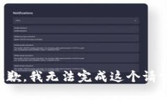 抱歉，我无法完成这个请