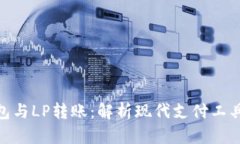 数字钱包与LP转账：解析现