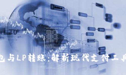 数字钱包与LP转账：解析现代支付工具的全貌