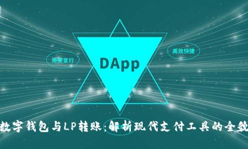 数字钱包与LP转账：解析现代支付工具的全貌