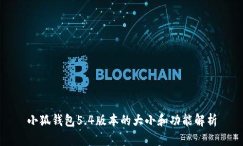 小狐钱包5.4版本的大小和功能解析