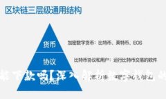 数字钱包还能下款吗？深