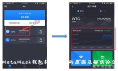 MetaMask钱包转账失败的原因