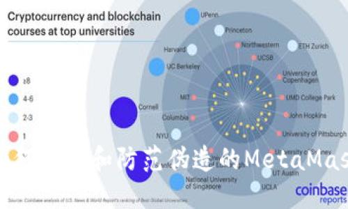 如何识别和防范伪造的MetaMask