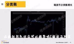 区块链钱包被盗可以报警